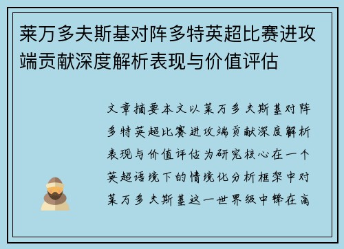 莱万多夫斯基对阵多特英超比赛进攻端贡献深度解析表现与价值评估