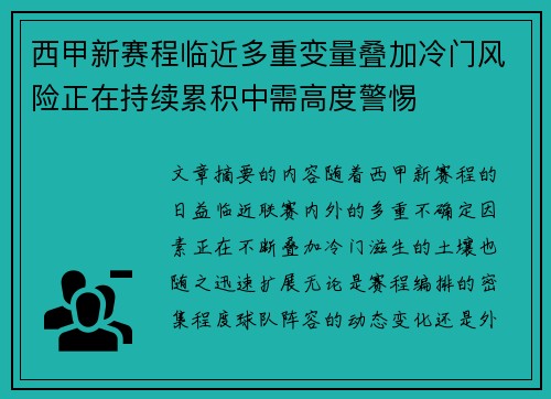 西甲新赛程临近多重变量叠加冷门风险正在持续累积中需高度警惕