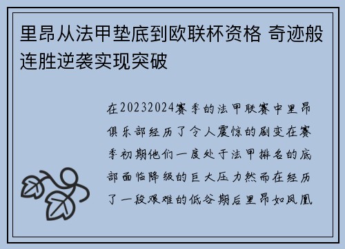 里昂从法甲垫底到欧联杯资格 奇迹般连胜逆袭实现突破