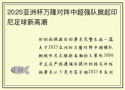 2025亚洲杯万隆对阵中超强队掀起印尼足球新高潮