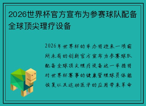 2026世界杯官方宣布为参赛球队配备全球顶尖理疗设备