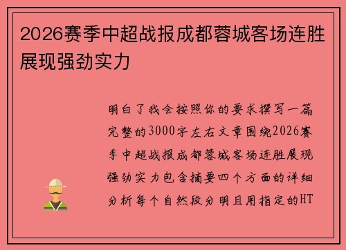 2026赛季中超战报成都蓉城客场连胜展现强劲实力