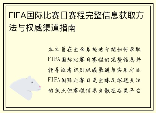 FIFA国际比赛日赛程完整信息获取方法与权威渠道指南