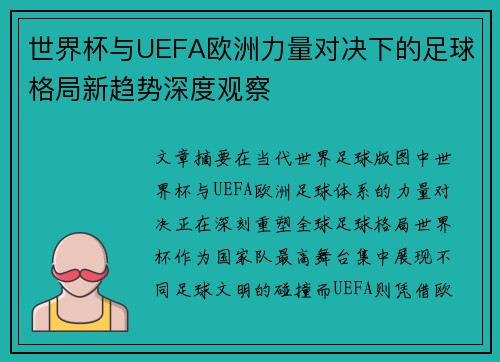 世界杯与UEFA欧洲力量对决下的足球格局新趋势深度观察