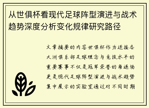 从世俱杯看现代足球阵型演进与战术趋势深度分析变化规律研究路径