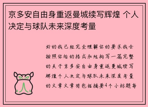 京多安自由身重返曼城续写辉煌 个人决定与球队未来深度考量