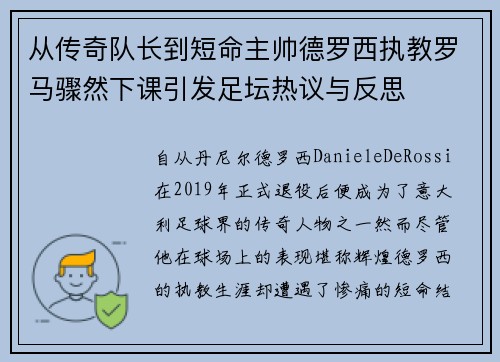 从传奇队长到短命主帅德罗西执教罗马骤然下课引发足坛热议与反思