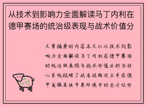 从技术到影响力全面解读马丁内利在德甲赛场的统治级表现与战术价值分析