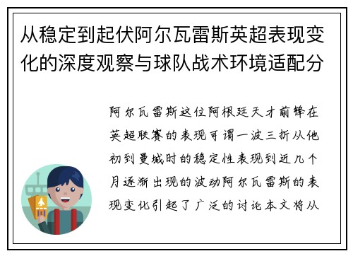 从稳定到起伏阿尔瓦雷斯英超表现变化的深度观察与球队战术环境适配分析