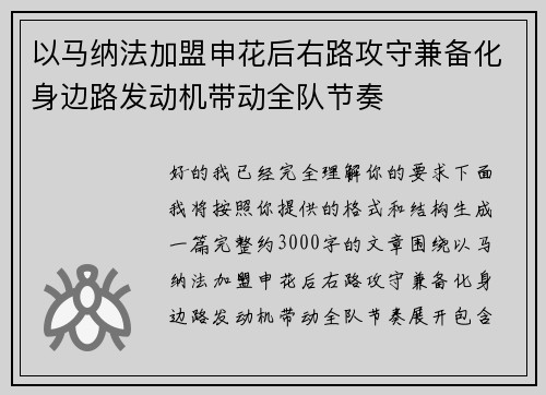 以马纳法加盟申花后右路攻守兼备化身边路发动机带动全队节奏
