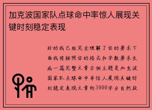 加克波国家队点球命中率惊人展现关键时刻稳定表现