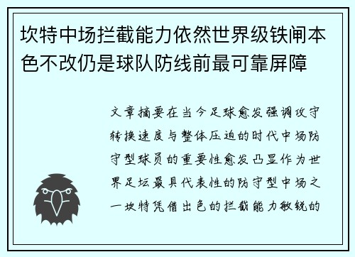 坎特中场拦截能力依然世界级铁闸本色不改仍是球队防线前最可靠屏障 坎特中场拦截能力依然世界级铁闸本色不改仍是球队防线前最可靠屏障