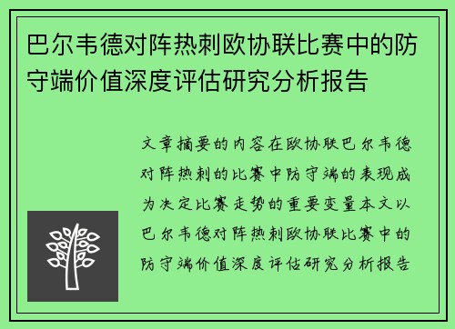 巴尔韦德对阵热刺欧协联比赛中的防守端价值深度评估研究分析报告