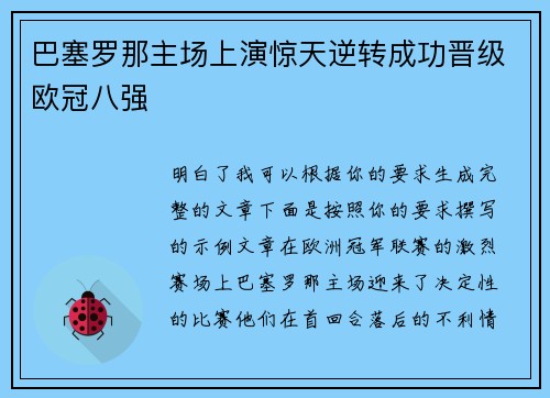 巴塞罗那主场上演惊天逆转成功晋级欧冠八强