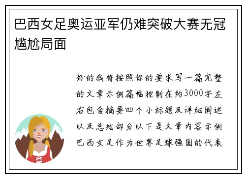 巴西女足奥运亚军仍难突破大赛无冠尴尬局面