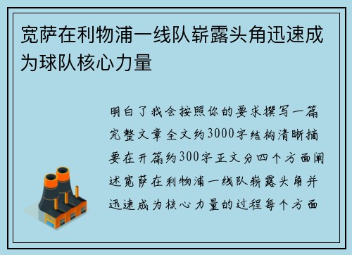 宽萨在利物浦一线队崭露头角迅速成为球队核心力量