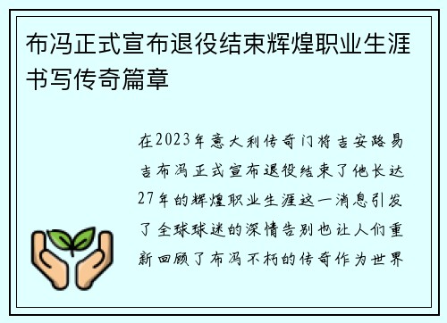 布冯正式宣布退役结束辉煌职业生涯书写传奇篇章 布冯正式宣布退役结束辉煌职业生涯书写传奇篇章