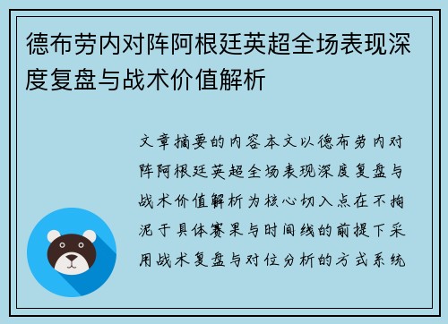 德布劳内对阵阿根廷英超全场表现深度复盘与战术价值解析