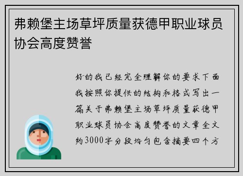 弗赖堡主场草坪质量获德甲职业球员协会高度赞誉 弗赖堡主场草坪质量获德甲职业球员协会高度赞誉