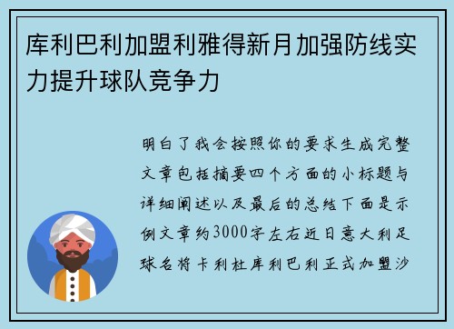 库利巴利加盟利雅得新月加强防线实力提升球队竞争力 库利巴利加盟利雅得新月加强防线实力提升球队竞争力