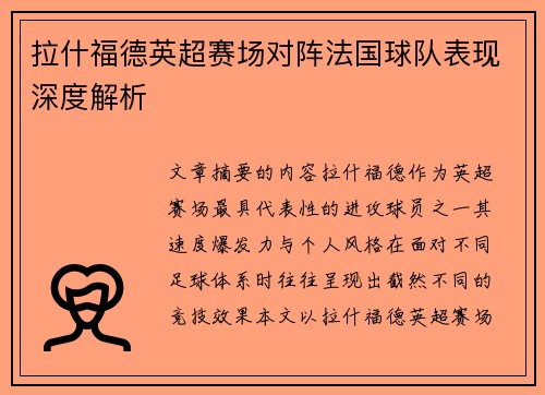拉什福德英超赛场对阵法国球队表现深度解析