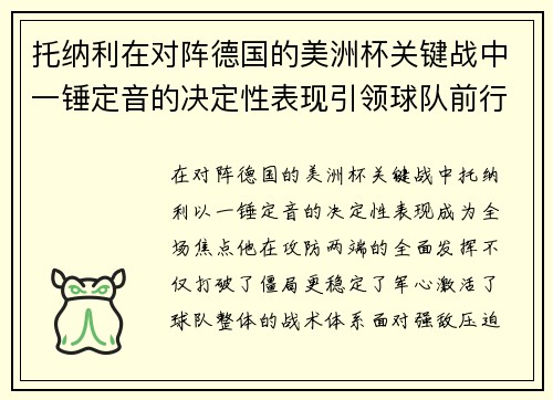 托纳利在对阵德国的美洲杯关键战中一锤定音的决定性表现引领球队前行
