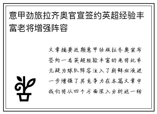 意甲劲旅拉齐奥官宣签约英超经验丰富老将增强阵容 意甲劲旅拉齐奥官宣签约英超经验丰富老将增强阵容