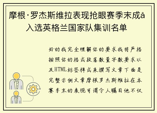摩根·罗杰斯维拉表现抢眼赛季末成功入选英格兰国家队集训名单