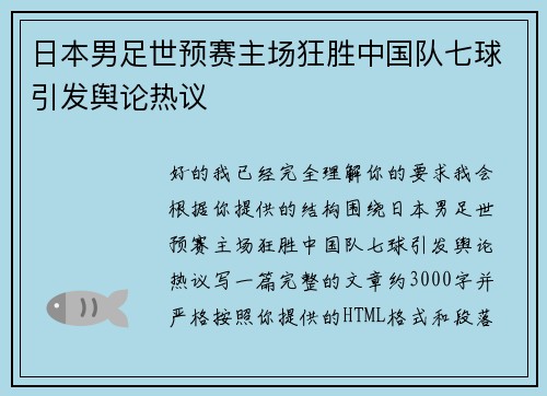 日本男足世预赛主场狂胜中国队七球引发舆论热议