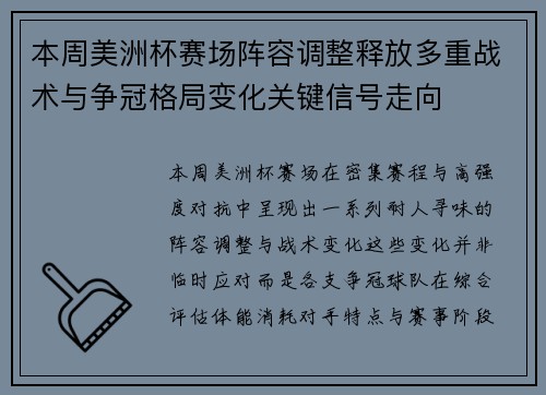 本周美洲杯赛场阵容调整释放多重战术与争冠格局变化关键信号走向