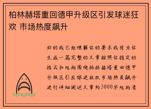 柏林赫塔重回德甲升级区引发球迷狂欢 市场热度飙升 柏林赫塔重回德甲升级区引发球迷狂欢 市场热度飙升
