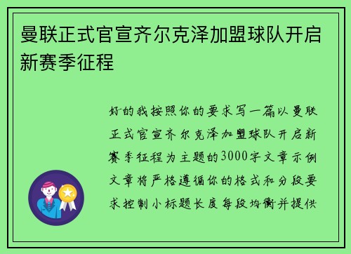 曼联正式官宣齐尔克泽加盟球队开启新赛季征程