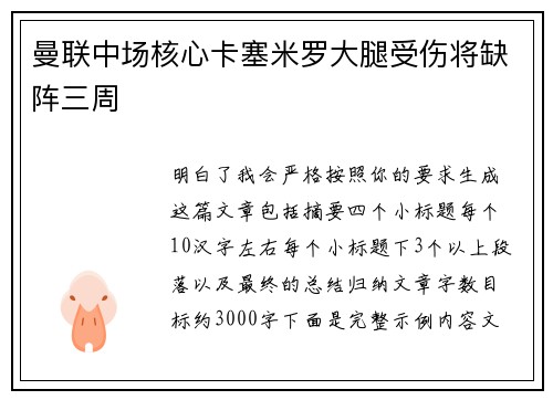 曼联中场核心卡塞米罗大腿受伤将缺阵三周