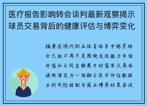 医疗报告影响转会谈判最新观察揭示球员交易背后的健康评估与博弈变化