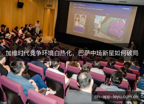 加维时代竞争环境白热化，巴萨中场新星如何破局