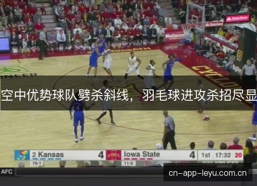 空中优势球队劈杀斜线,羽毛球进攻杀招尽显 空中优势球队劈杀斜线,羽毛球进攻杀招尽显