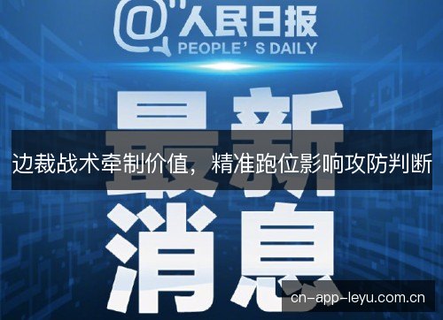 边裁战术牵制价值，精准跑位影响攻防判断